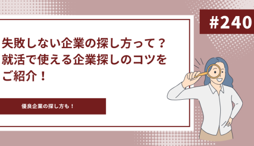 【大学生必見】企業探しで失敗したくない！就活で自分に合う優良企業の探し方とは？