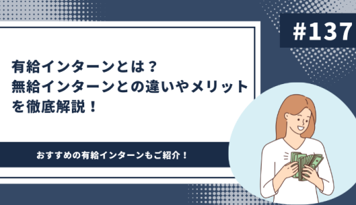 有給インターンとは？無給インターンとの違いやメリットを徹底解説！