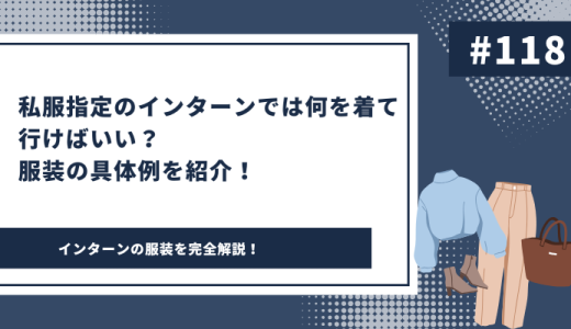 私服指定のインターンでは何を着て行けばいい？具体例をご紹介！