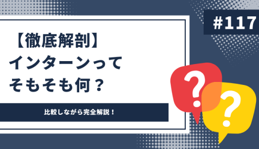 【徹底解剖】インターンってそもそも何？「インターンとは？」という疑問にお答えします！