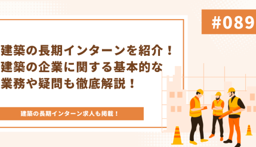 建築の長期インターンを紹介！建築の企業に関する基本的な業務や疑問も徹底解説！