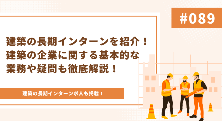 建築の長期インターンを紹介！建築の企業に関する基本的な業務や疑問も徹底解説！ - 画像