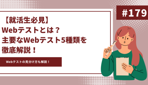 【就活生必見】Webテストとは？主要なWebテスト5種類を徹底解説！