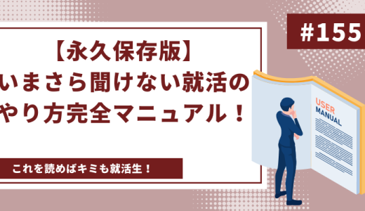 【永久保存版】いまさら聞けない就活のやり方完全マニュアル！