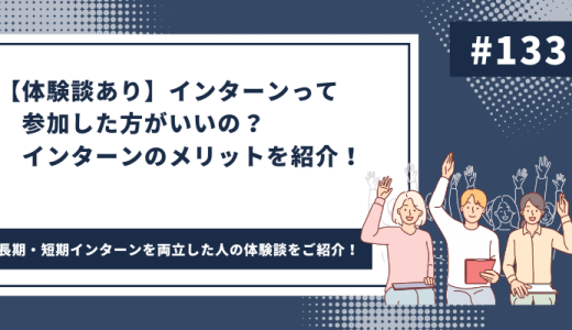 【体験談あり】インターンって参加した方がいいの？インターンのメリットを紹介！