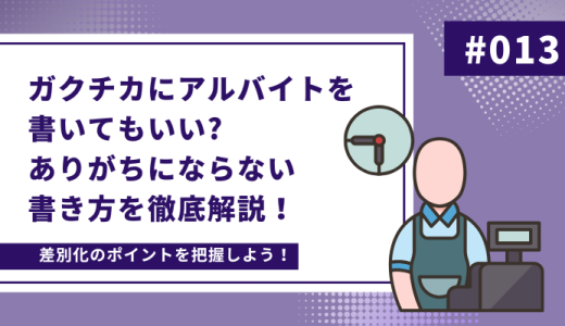 ガクチカにアルバイトを書いてもいい?「ありがち」にならない書き方を徹底解説！