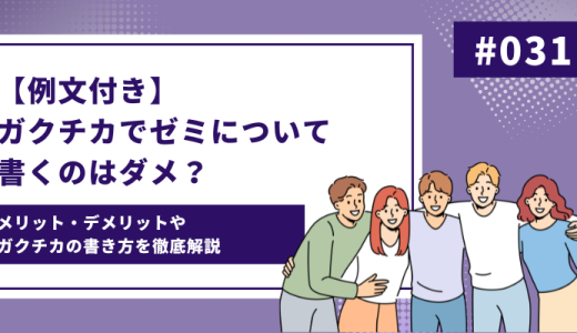 【例文付き】ガクチカをゼミで書くのはダメ？メリット・デメリットや書き方を徹底解説!!