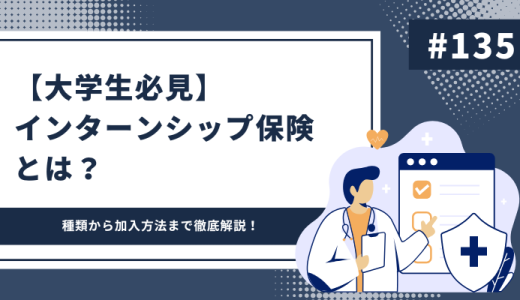 【大学生必見】インターンシップ保険って何？｜種類から加入方法、注意点まで徹底解説！