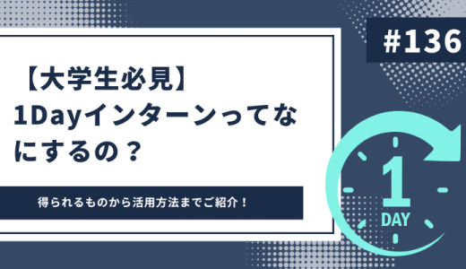 1dayインターンって何するの？1dayで得られるものから活用までをご紹介！