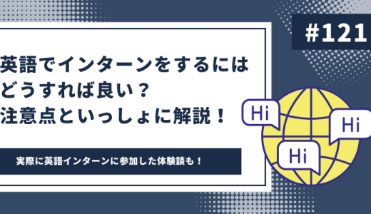 英語でインターンをするにはどうすれば良い？注意点といっしょに解説！