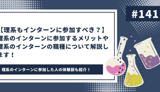 理系はインターンに参加すべき？　理系のインターンについて徹底的に解説します！