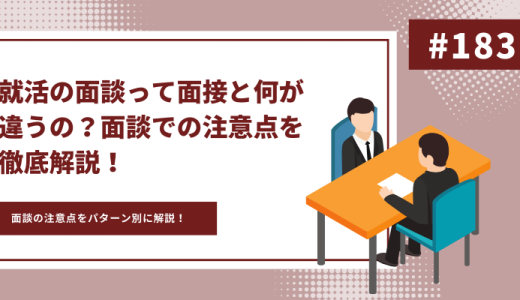 就活の面談って面接と何が違うの？面談での注意点を徹底解説！