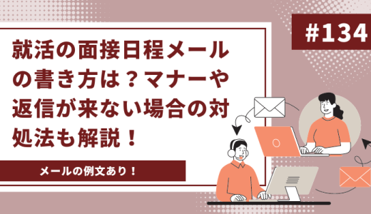 【例文あり】就活の面接日程メールの書き方は？マナーや返信が来ない場合の対処法も解説！