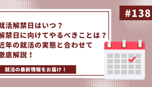 就活解禁日はいつ？解禁日に向けてやるべきことは？近年の就活の実態と合わせて徹底解説！