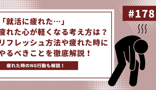 「就活に疲れた…」疲れた心が軽くなる考え方は？リフレッシュ方法や最低限やるべきことを徹底解説！