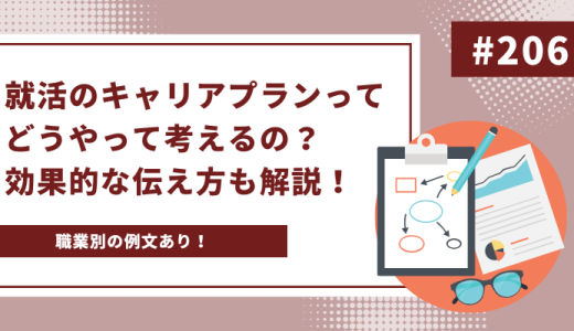 【職業別例文あり】就活のキャリアプランってどうやって考えるの？効果的な伝え方も解説！