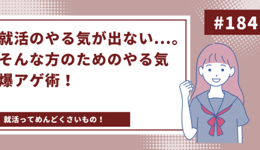 就活のやる気が出ない…。そんな方のためのやる気爆アゲ術！