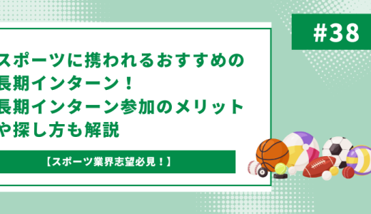 【スポーツ業界志望必見】スポーツに携われるおすすめの長期インターン！参加のメリットや探し方もご紹介