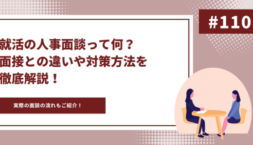 就活の人事面談って何？面接との違いや対策方法を徹底解説！　