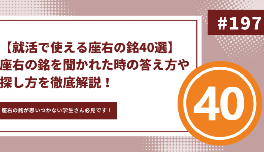 【就活で使える座右の銘40選】座右の銘を聞かれた時の答え方や注意点を徹底解説！