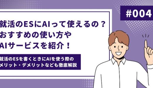 就活のESにAIって使えるの？おすすめの使い方やAIサービスを紹介！