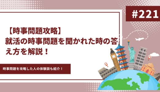 就活の時事問題ってどのように対策すればいいの？対策方法を徹底的に解説！