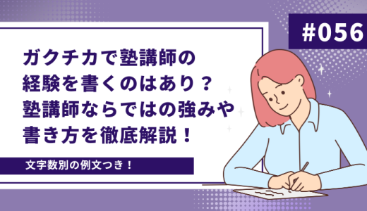 【例文付き】ガクチカで塾講師の経験を書くのはあり？塾講師ならではの強みや効果的な書き方を徹底解説！