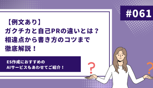 【例文付き】ガクチカと自己PRの違いとは？相違点から書き方のコツまで徹底解説！