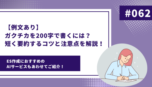 【例文付き】ガクチカを200字で書くには？短く要約するコツと注意点を解説！