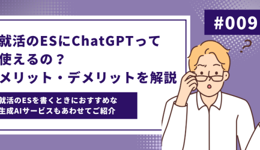 就活のESにChatGPTは使えるの？メリット・デメリットやおすすめのES作成AIサービスを紹介