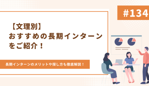 【文理別】おすすめの長期インターンをご紹介！長期インターンのメリットや探し方も徹底解説！