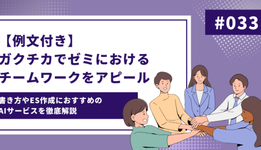 【例文付き】ガクチカでゼミにおけるチームワークをアピールしたい！書き方を徹底解説