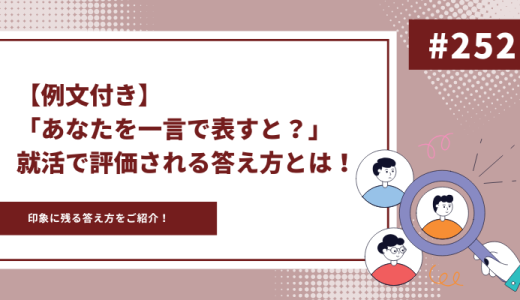 【例文付き】「あなたを一言で表すと？」就活で評価される答え方とは！