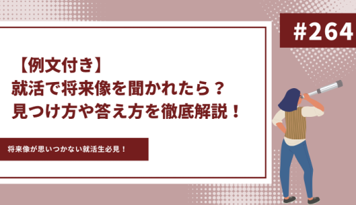 【例文付き】就活で将来像を聞かれたら？見つけ方や答え方を徹底解説！