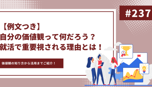 【大学生必見】自分の価値観って？価値観の知り方から就活でどう活きるのかまでご紹介！