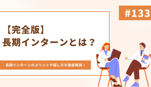 【完全版】長期インターンとは？長期インターンのメリットや探し方を徹底解説！