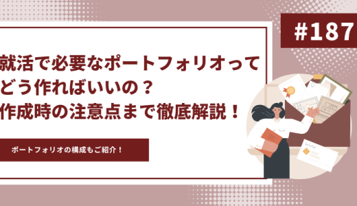 就活で必要なポートフォリオってどう作ればいいの？作成時の注意点まで徹底解説！