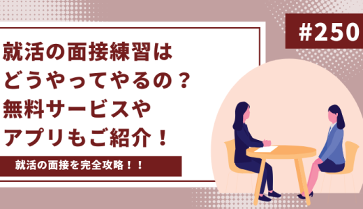 就活の面接練習はどうやってやるの？面接練習ができる無料サービスやアプリもご紹介！