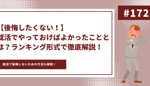 【後悔したくない！】就活でやっておけばよかったこととは？ランキング形式で徹底解説！