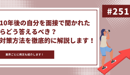 就活で10年後の自分について聞かれたらどうする！答え方を徹底解説します！