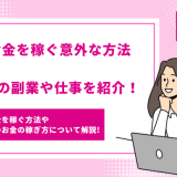 大学生がお金を稼ぐ意外な方法とは？稼げる5つの副業や仕事を紹介！ - 画像