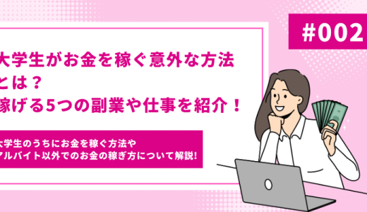 大学生がお金を稼ぐ意外な方法とは？稼げる5つの副業や仕事を紹介！