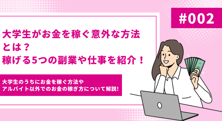 大学生がお金を稼ぐ意外な方法とは？稼げる5つの副業や仕事を紹介！ - 画像