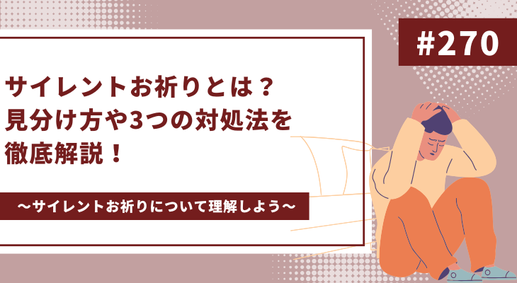 サイレントお祈りとは？見分け方や3つの対処法を徹底解説！ - 画像