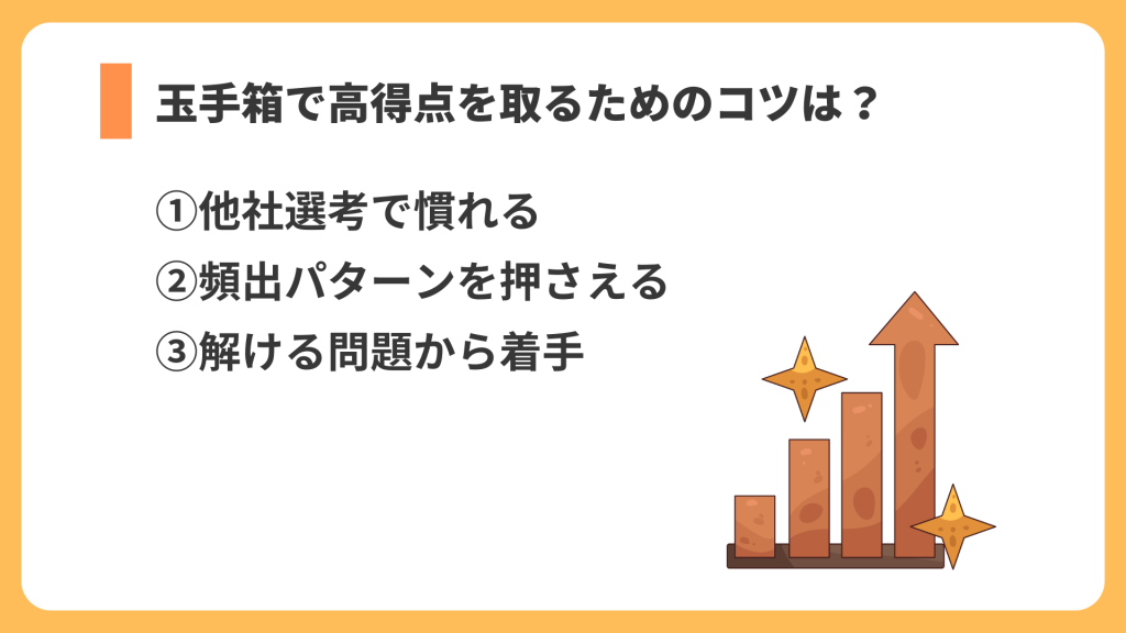 玉手箱 高得点 リスト