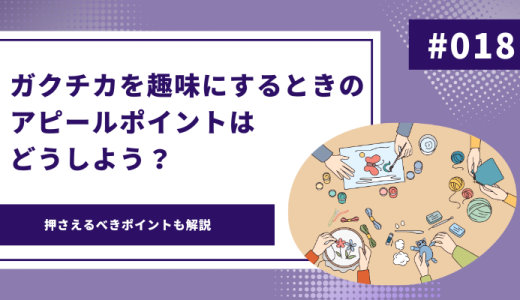 ガクチカを趣味にするときのアピールポイントはどうしよう？