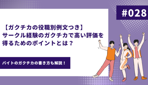 【ガクチカの役職別例文つき】サークル経験のガクチカで高い評価を得るためのポイントとは？