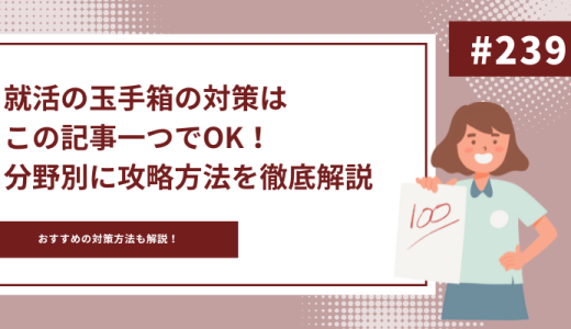 就活の玉手箱の対策はこの記事一つでOK！分野別に攻略方法を徹底解説