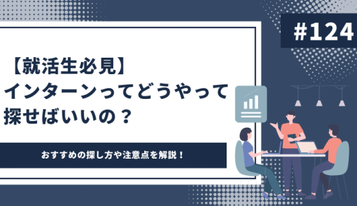 【就活生必見】インターンってどうやって探せばいいの？おすすめの探し方や注意点を解説！