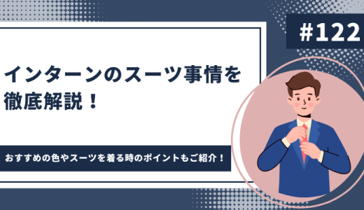 インターンのスーツ事情を徹底解説！おすすめの色やスーツを着る時のポイントもご紹介！